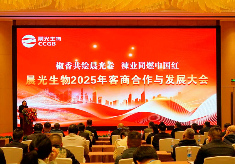 椒香共绘晨光卷 辣业同燃中国红丨我公司召开2025年客商合作与发展大会