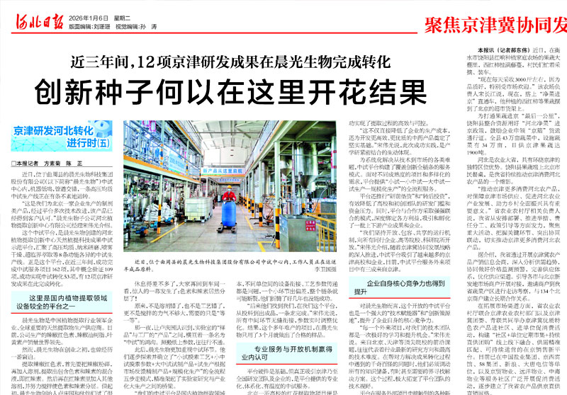 【河北日报】近三年间，12项京津研发成果在晨光生物完成转化：创新种子何以在这里开花结果